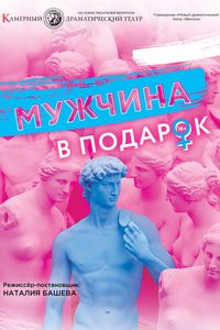 Мужчина в подарок