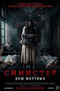Синистер. Дом мёртвых