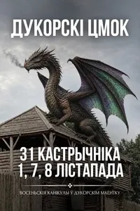 Квэст-экскурсія — Дукорскі цмок