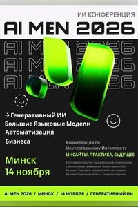 Конференция по искусственному интеллекту «AI men 2026»