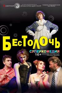 Бестолочь