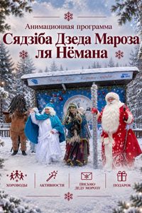 Анимационная программа «Сядзіба Дзеда Мароза ля Немана»
