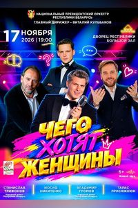 Чего хотят женщины?!