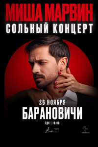 Миша Марвин