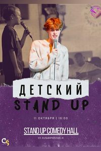 Детский стендап