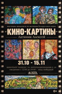 Персональная выставка Латинника Алексея «Кино-картины» по мотивам белорусского кино