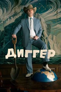 Диггер