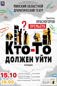 Кто-то должен уйти‎