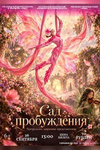 Сад пробуждения