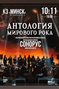 Антология Мирового рока