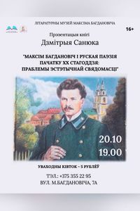 Прэзентацыя кнігі Дзмітрыя Санюка «Максім Багдановіч і руская паэзія пачатку ХХстагоддзя: праблемы эстэтычнай свядомасці»