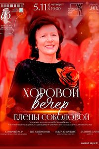 Концерт «Хоровой вечер Елены Соколовой. Камерный оркестр»
