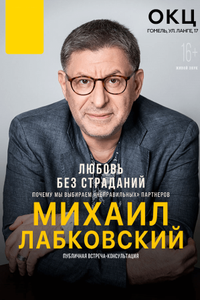 Михаил Лабковский