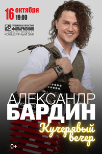 Александр Бардин