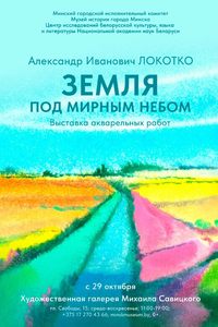 Земля под мирным небом