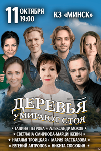 ‎Деревья умирают стоя