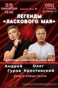 Концерт «Легенды «Ласкового мая»