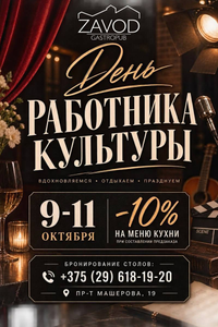 День работника культуры гастропабе в «ZAVOD»
