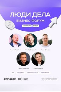 Люди дела