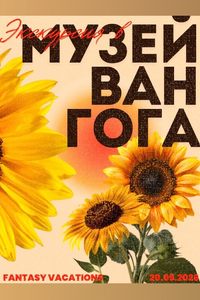 Экскурсия в музей Ван Гога + Мастер-класс