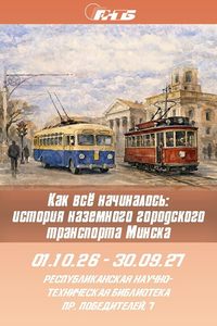 Как всё начиналось: история наземного городского транспорта Минска»