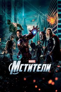 Мстители