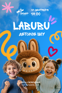 Детская анимация с Labubu