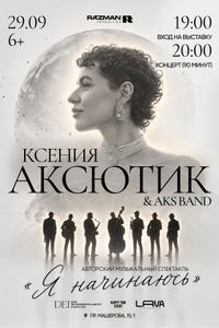 Ксения Аксютик и группа AKS Band
