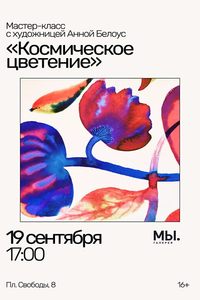 Космическое цветение
