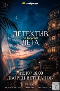 Спектакль «Детектив со вкусом лета»