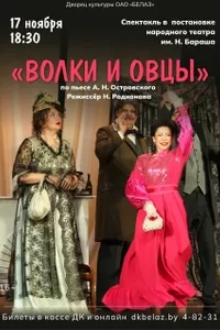 Волки и овцы