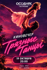 Киновечер «Грязные танцы»