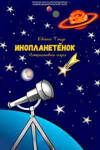 Инопланетёнок