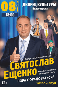 Святослав Ещенко