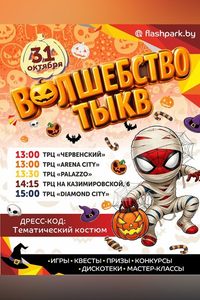 Волшебство тыкв