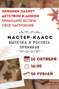 Мастер-класс по выпечке и росписи пряников