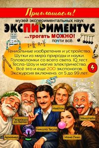 Познавательная выставка «Экспириментус» + «Теслариум»