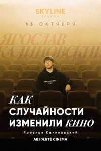 Цикл лекций «Absolute Cinema». Как случайности изменили кино.