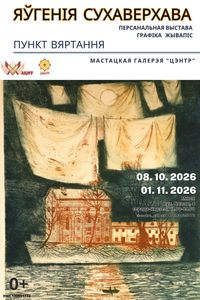 Персанальная выстава жывапісу і графікі Яўгеніі Сухаверхавай «Пункт вяртання»