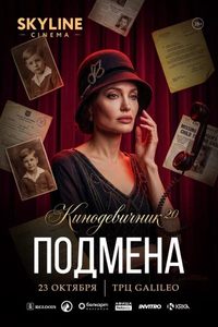 «Подмена» (2008) — Кинодевичник 2.0 SKYLINE Cinema. Пятый вечер проекта