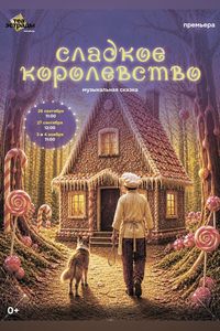 Музыкальная сказка «Сладкое королевство»