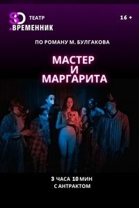 Мастер и Маргарита