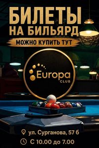 Бильярд в БК «Европа»