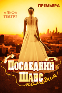 Последний шанс