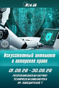 Искусственный интеллект и авторское право