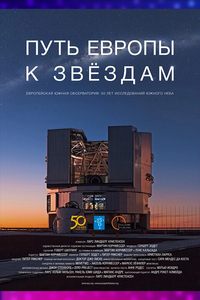 Иммерсивный фильм «‎Путь Европы к звёздам»