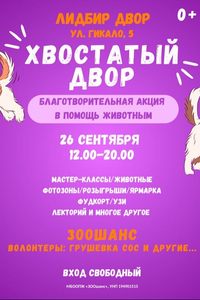 Хвостатый двор