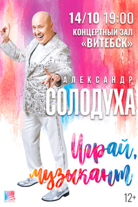Александр Солодуха