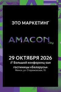 Конференция «Amacon»