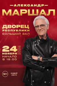 Александр Маршал